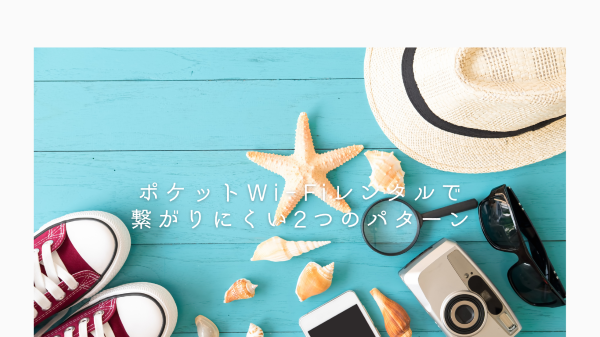 ポケットWi-Fiレンタルで繋がりにくい2つのパターン